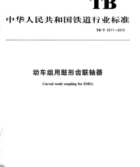 TB/T 3311-2013 动车组用鼓形齿联轴器
