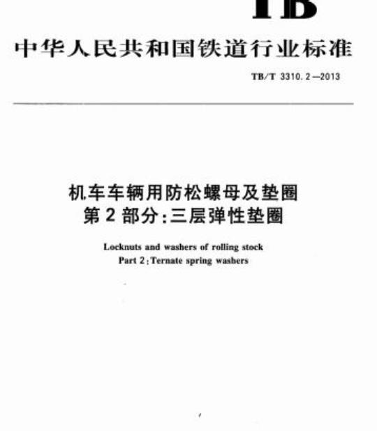 TB/T 3310.2-2013 机车车辆用防松螺母及垫圈第2部分:三层弹性垫圈