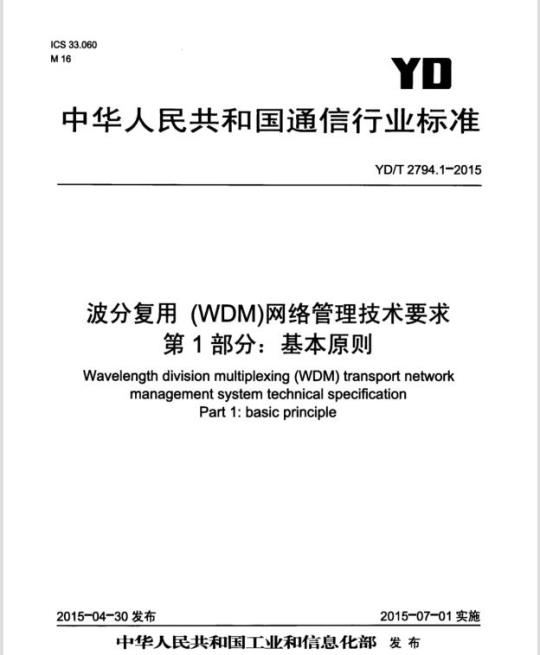 YD/T 2794.1-2015 波分复用(WDM)网络管理技术要求 第1部分:基本原则