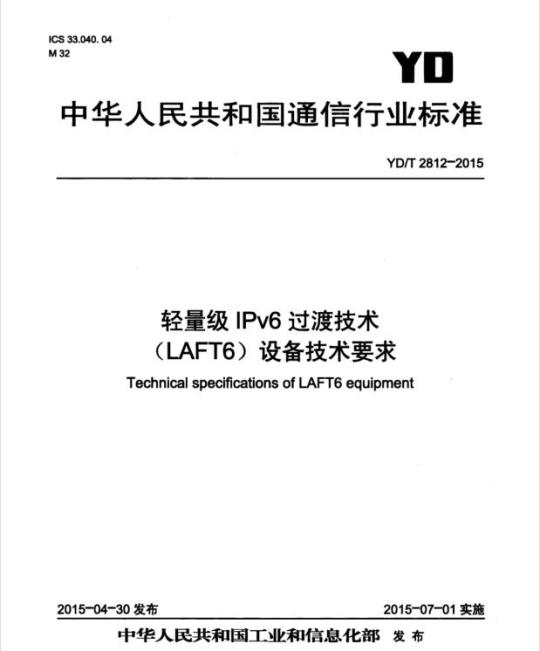 YD/T 2812-2015 轻量级 IPv6 过渡技术(LAFT6)设备技术要求