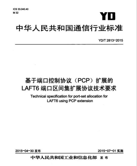YD/T 2813-2015 基于端口控制协议(PCP)扩展的 LAFT6 端口区间集扩展协议技术要求