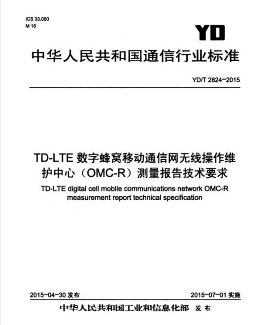 YD/T 2824-2015 TD-LTE 数字蜂窝移动通信网无线操作维护中心(OMC-R)测量报告技术要求
