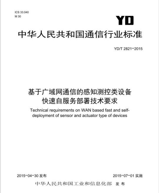 YD/T 2821-2015 基于广域网通信的感知测控类设备快速自服务部署技术要求