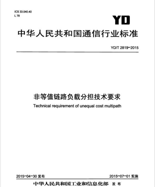 YD/T 2819-2015 非等值链路负载分担技术要求
