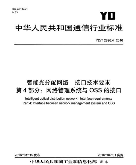 YD/T 2896.4-2016 智能光分配网络 接口技术要求 第4部分:网络管理系统与 OSS 的接口