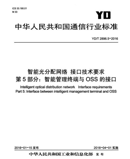 YD/T 2896.5-2016 智能光分配网络 接口技术要求 第5部分:智能管理终端与 OSS 的接口