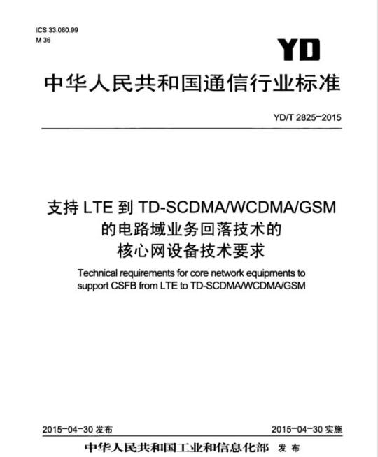 YD/T 2825-2015 支持 LTE 到 TD-SCDMA/WCDMA/GSM 的电路域业务回落技术的核心网设备技术要求
