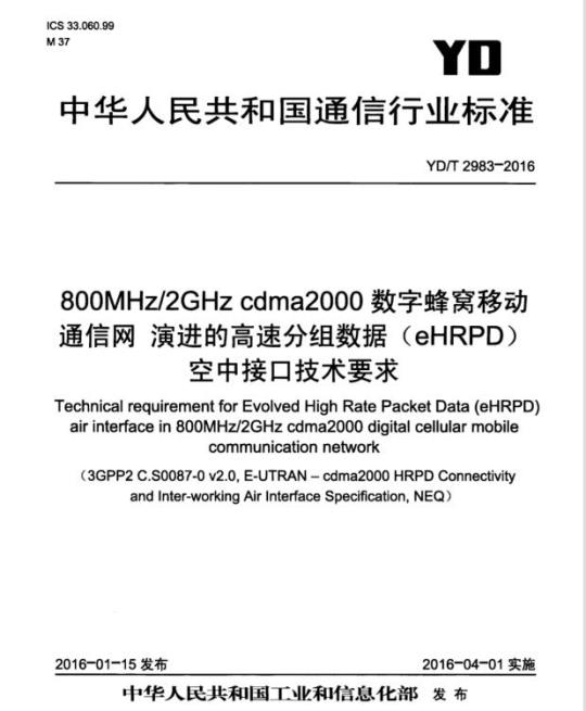 YD/T 2983-2016 800MHz/2GHz cdma2000 数字蜂窝移动通信网 演进的高速分组数据(eHRPD)空中接口技术要求