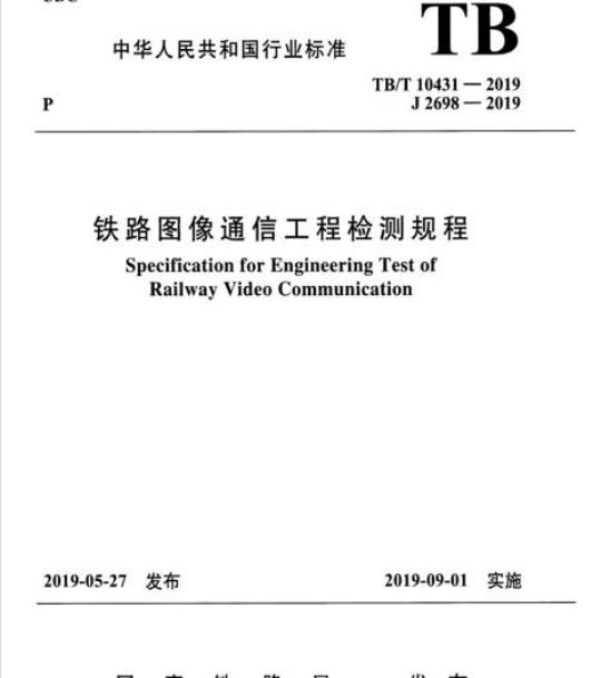 TB/T 10431-2019 铁路图像通信工程检测规程