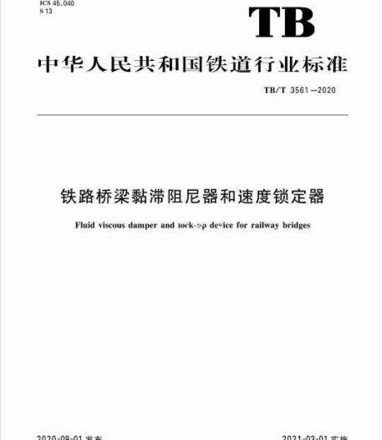 TB/T 3561-2020 铁路桥梁黏滞阻尼器和速度锁定器