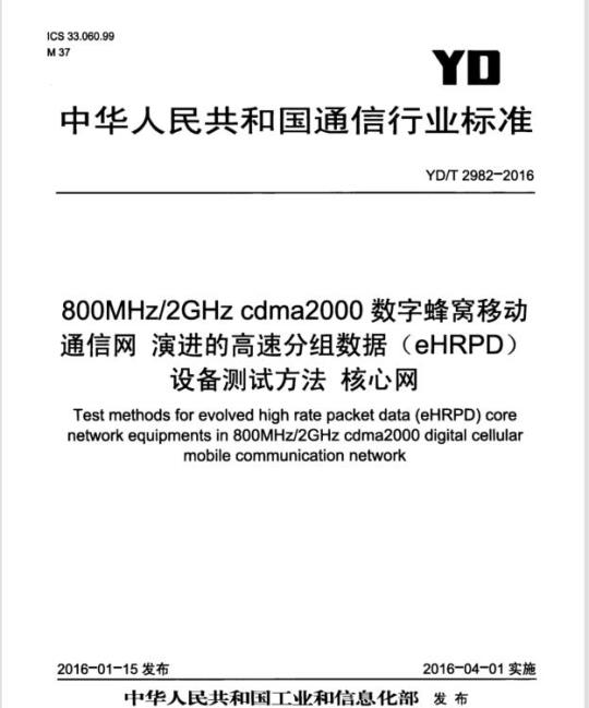 YD/T 2982-2016 800MHz/2GHz cdma2000 数字蜂窝移动通信网 演进的高速分组数据(eHRPD)设备测试方法 核心网