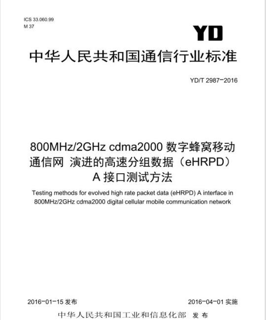 YD/T 2987-2016 800MHz/2GHz cdma2000 数字蜂窝移动通信网 演进的高速分组数据(eHRPD)A接口测试方法