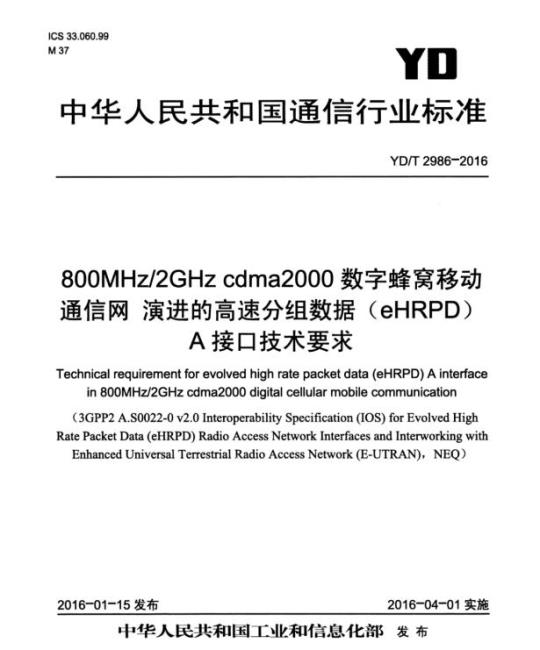 YD/T 2986-2016 800MHz/2GHz cdma2000 数字蜂窝移动通信网 演进的高速分组数据(eHRPD)A接口技术要求
