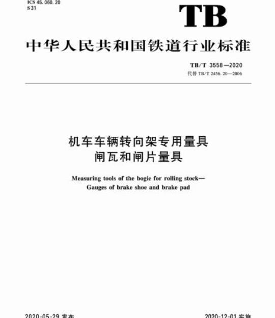 TB/T 3558-2020 机车车辆转向架专用量具闸瓦和闸片量具