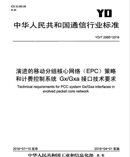YD/T 2995-2016 演进的移动分组核心网络(EPC)策略和计费控制系统 Gx/Gxa 接口技术要求