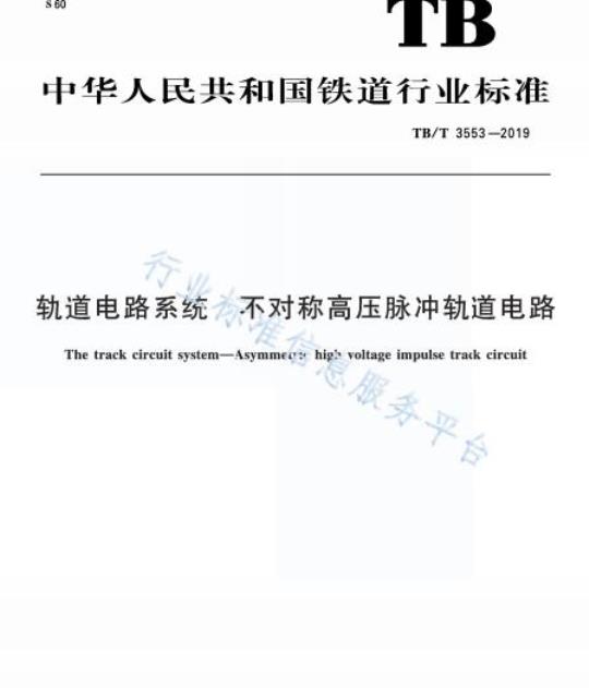 TB/T 3553-2019 轨道电路系统方不对称高压脉冲轨道电路