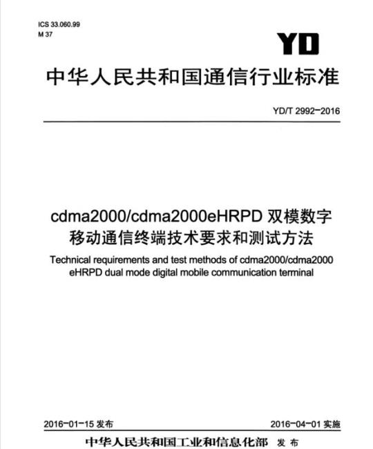 YD/T 2992-2016 cdma2000/cdma2000eHRPD 双模数字移动通信终端技术要求和测试方法