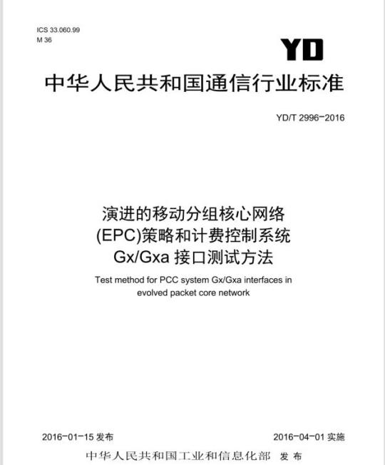 YD/T 2996-2016 演进的移动分组核心网络(EPC)策略和计费控制系统 Gx/Gxa 接口测试方法