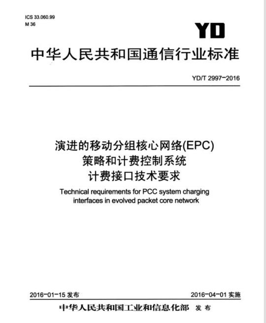 YD/T 2997-2016 演进的移动分组核心网络(EPC)策略和计费控制系统计费接口技术要求