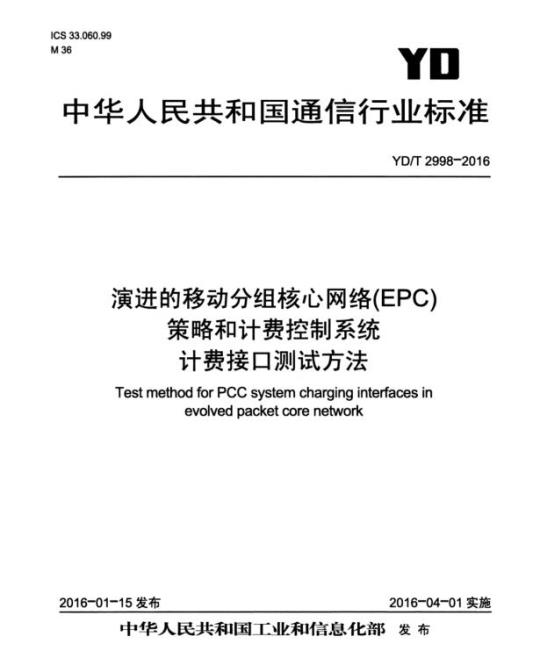 YD/T 2998-2016 演进的移动分组核心网络(EPC)策略和计费控制系统计费接口测试方法