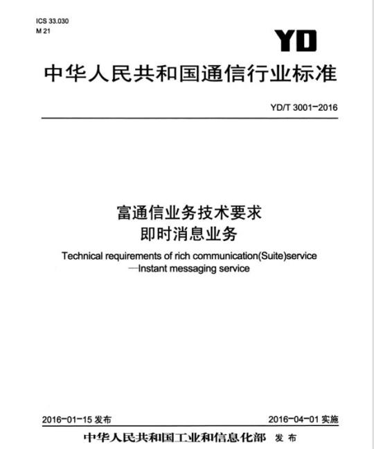 YD/T 3001-2016 富通信业务技术要求 即时消息业务