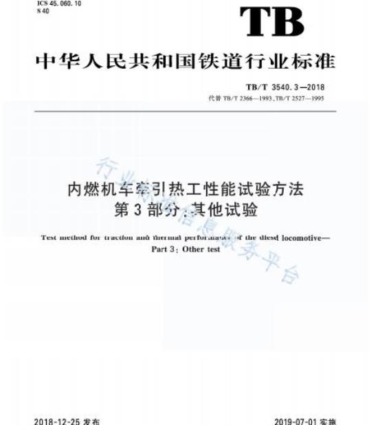 TB/T 3540.3-2018 内燃机车牵引热工性能试验方法第3部分:其他试验