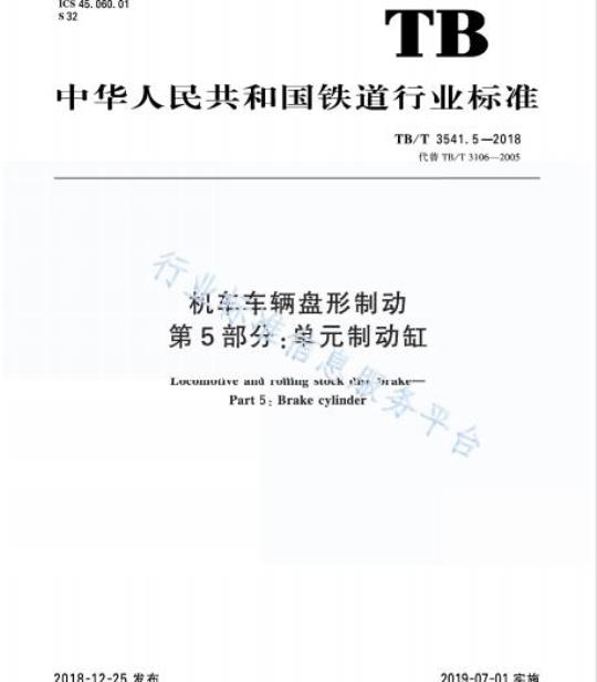TB/T 3541.5-2018 机车车辆盘形制动第5部分:单元制动缸