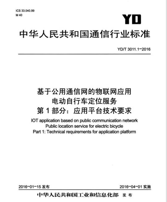 YD/T 3011.1-2016 基于公用通信网的物联网应用 电动自行车定位服务 第1部分:应用平台技术要求