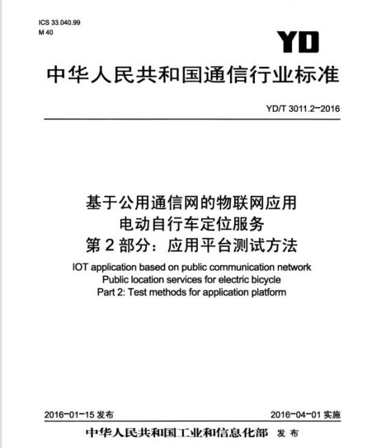 YD/T 3011.2-2016 基于公用通信网的物联网应用 电动自行车定位服务 第2部分:应用平台测试方法