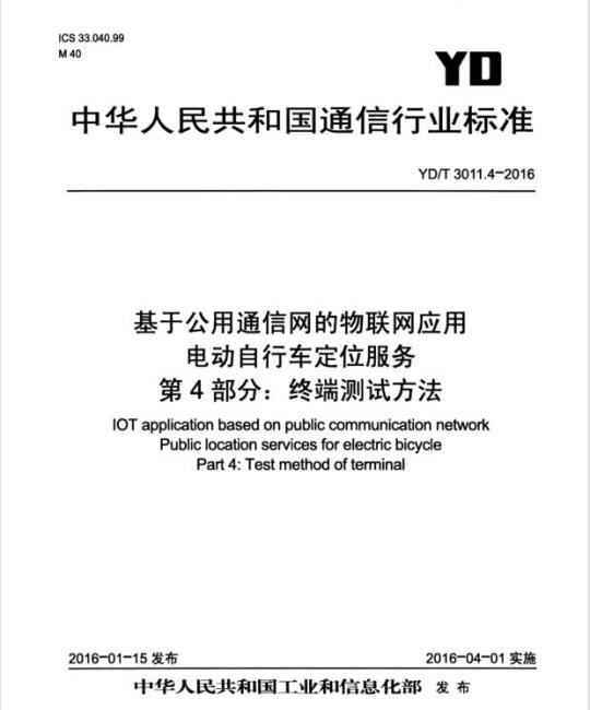 YD/T 3011.4-2016 基于公用通信网的物联网应用 电动自行车定位服务 第4部分:终端测试方法