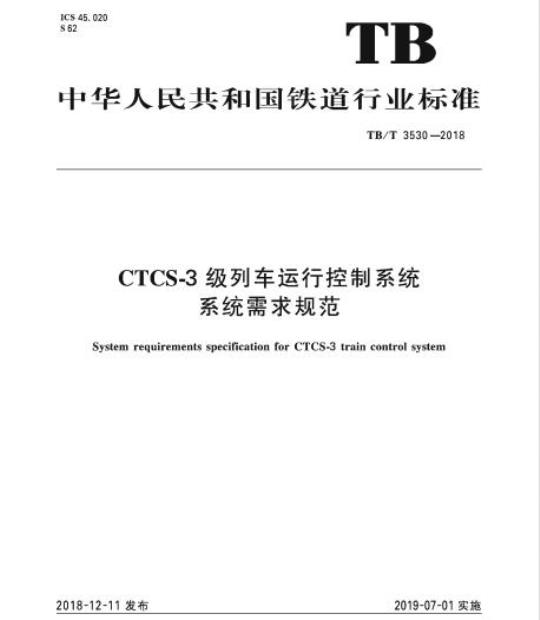 TB/T 3530-2018 CTCS-3级列车运行控制系统系统需求规范