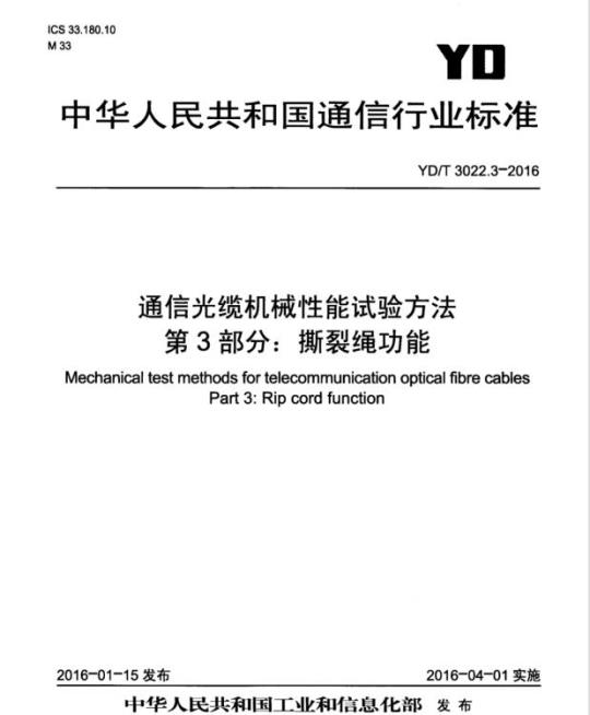 YD/T 3022.3-2016 通信光缆机械性能试验方法 第3部分:撕裂绳功能