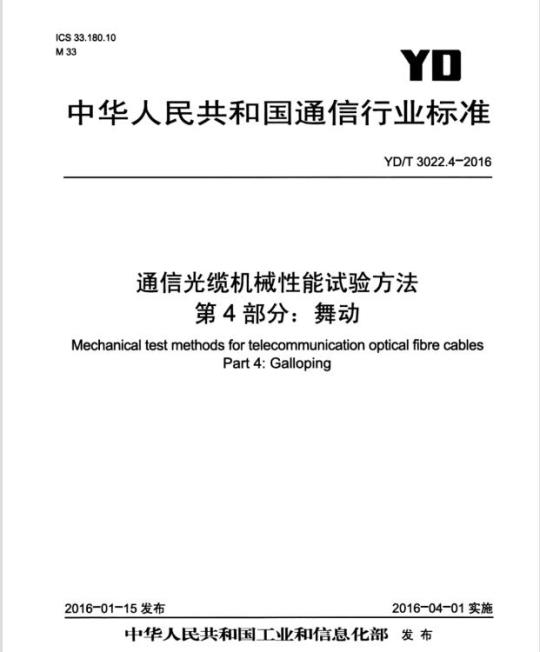 YD/T 3022.4-2016 通信光缆机械性能试验方法 第4部分:舞动