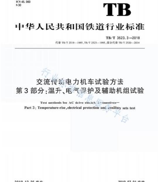 TB/T 3523.3-2018 交流传动电力机车试验方法第3部分:温升、电气保护及辅助机组试验