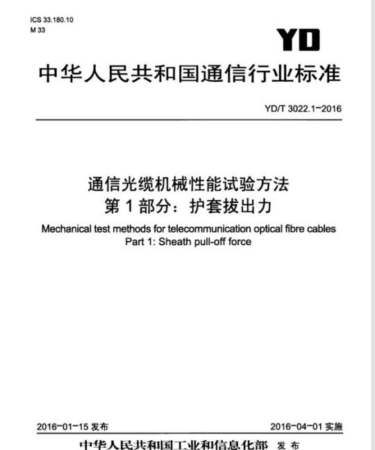 YD/T 3022.1-2016 通信光缆机械性能试验方法 第1部分:护套拔出力