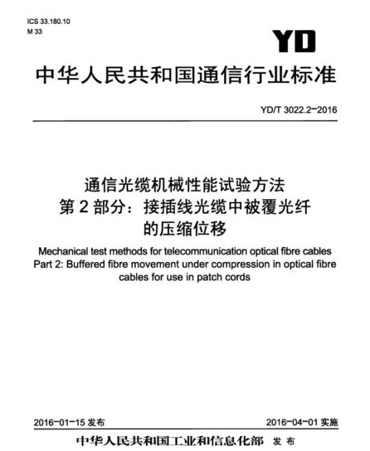 YD/T 3022.2-2016 通信光缆机械性能试验方法 第2部分:接插线光缆中被覆光纤的压缩位移