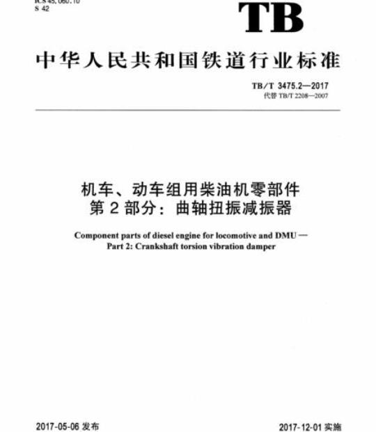TB/T 3475.2-2017 机车、动车组用柴油机零部件第2部分:曲轴扭振减振器