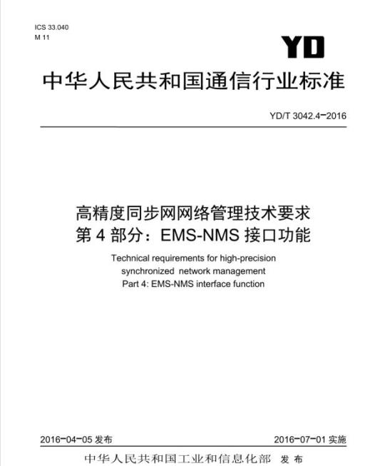 YD/T 3042.4-2016 高精度同步网网络管理技术要求 第4部分: EMS-NMS 接口功能