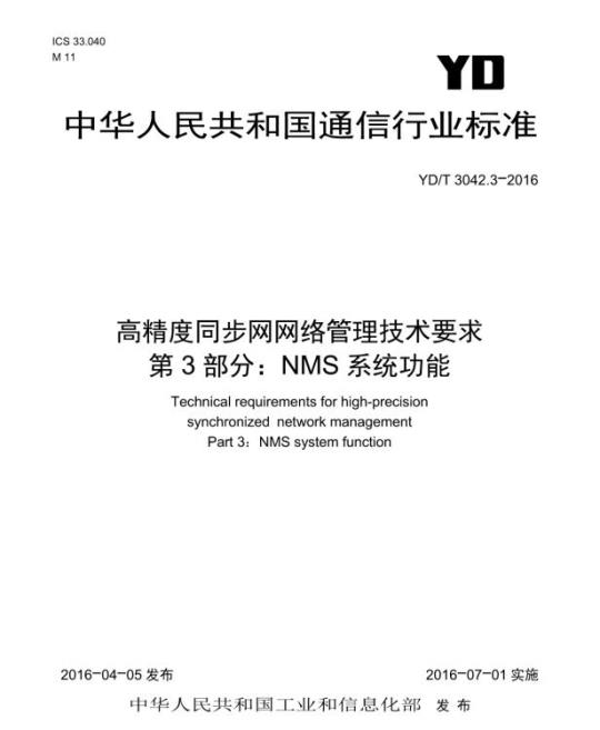YD/T 3042.3-2016 高精度同步网网络管理技术要求 第3部分: NMS 系统功能