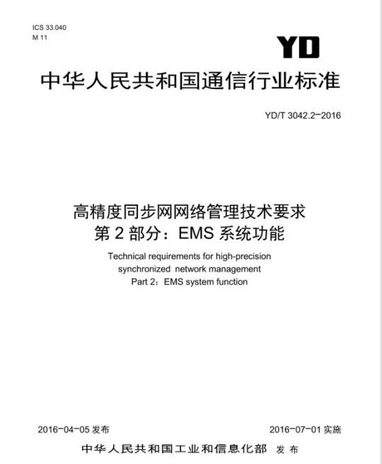 YD/T 3042.2-2016 高精度同步网网络管理技术要求 第2部分: EMS 系统功能