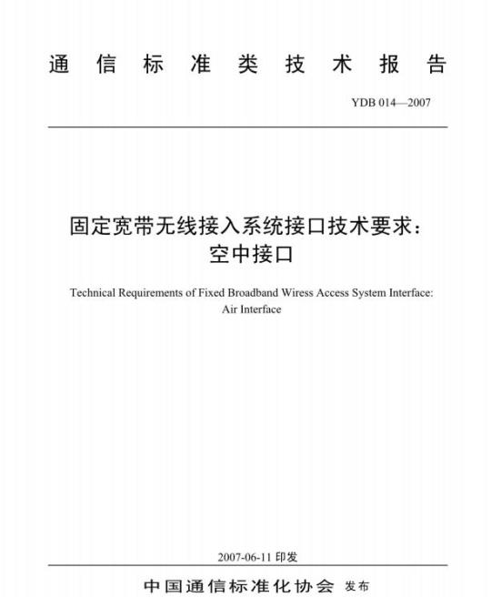 YDB 014-2007 固定宽带无线接入系统接口技术要求:空中接口