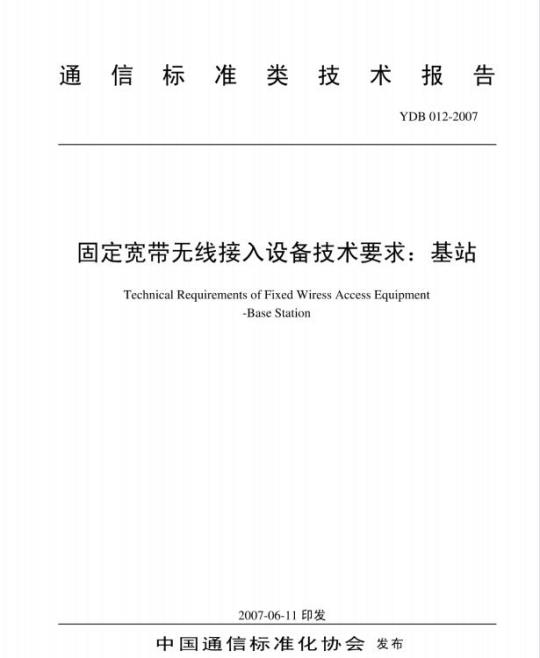 YDB 012-2007 固定宽带无线接入设备技术要求:基站