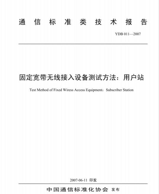 YDB 011-2007 固定宽带无线接入设备测试方法:用户站