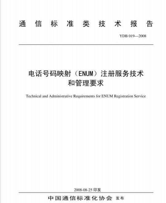 YDB 019-2008 电话号码映射(ENUM)注册服务技术和管理要求