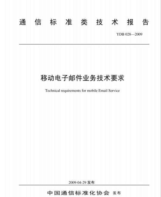 YDB 028-2009 移动电子邮件业务技术要求