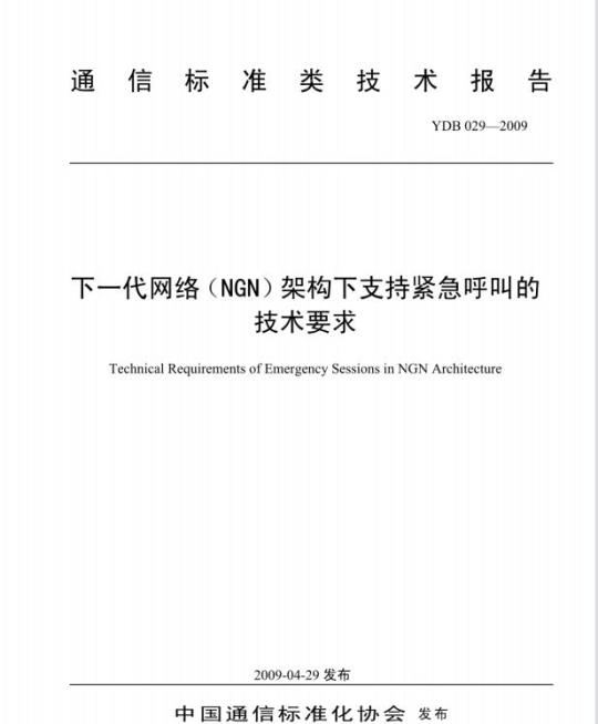 YDB 029-2009 下一代网络(NGN)架构下支持紧急呼叫的技术要求