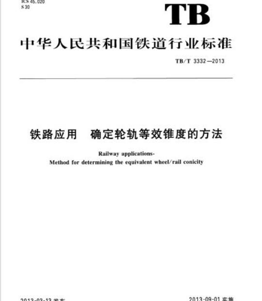 TB/T 3332-2013 铁路应用确定轮轨等效锥度的方法