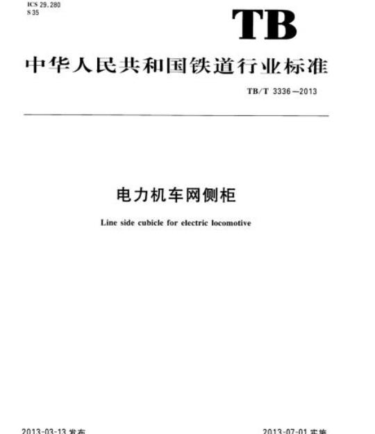 TB/T 3336-2013 电力机车网侧柜