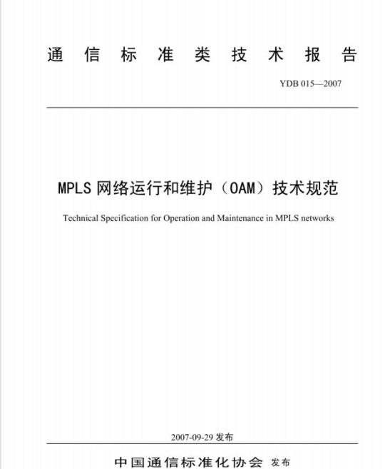 YDB 015-2007 MPLS 网络运行和维护(OAM)技术规范