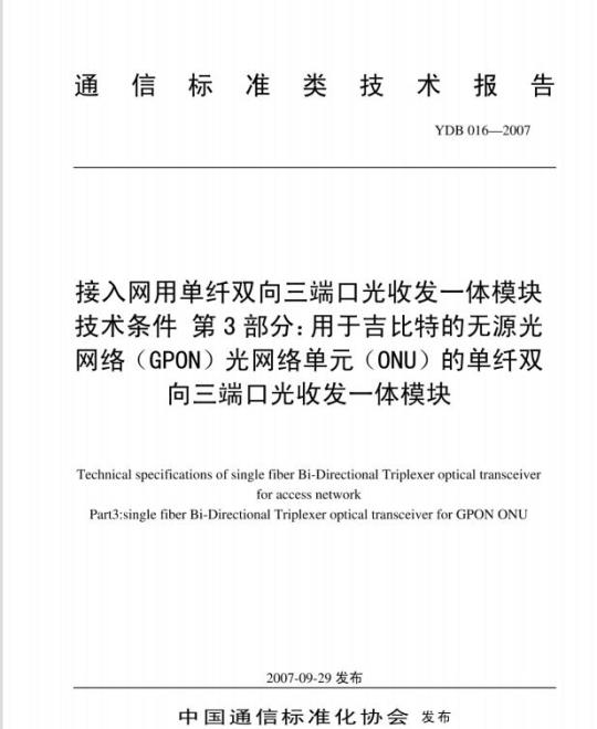 YDB 016-2007 接入网用单纤双向三端口光收发一体模块技术条件 第3部分:用于吉比特的无源光网络(GPON)光网络单元(ONU)的单纤双向三端口光收发一体模块